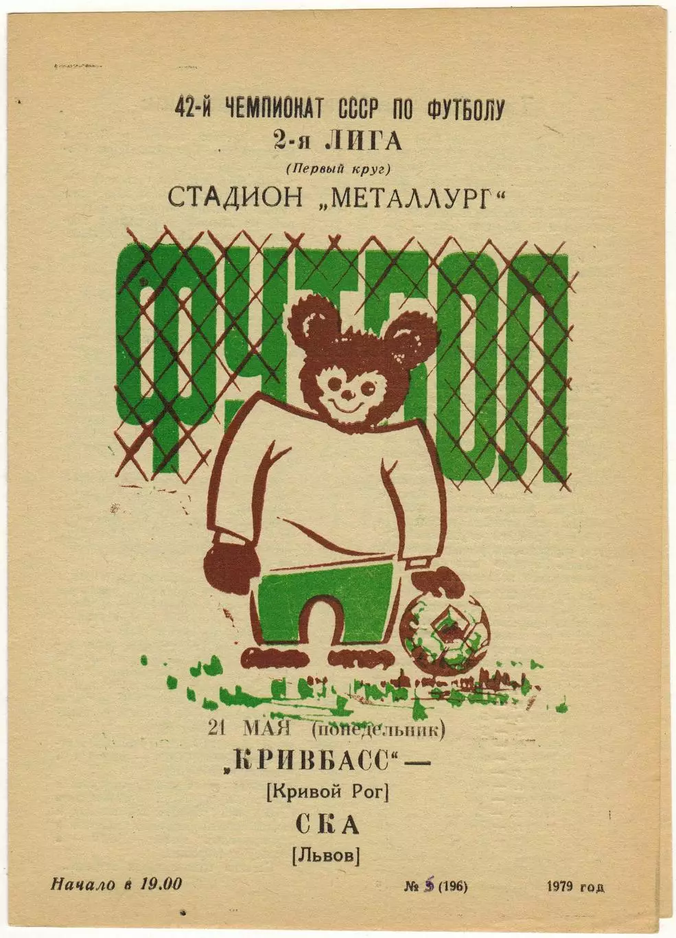 Кривбасс Кривой Рог – СКА Львов 21.05.1979 Олимпийский Мишка