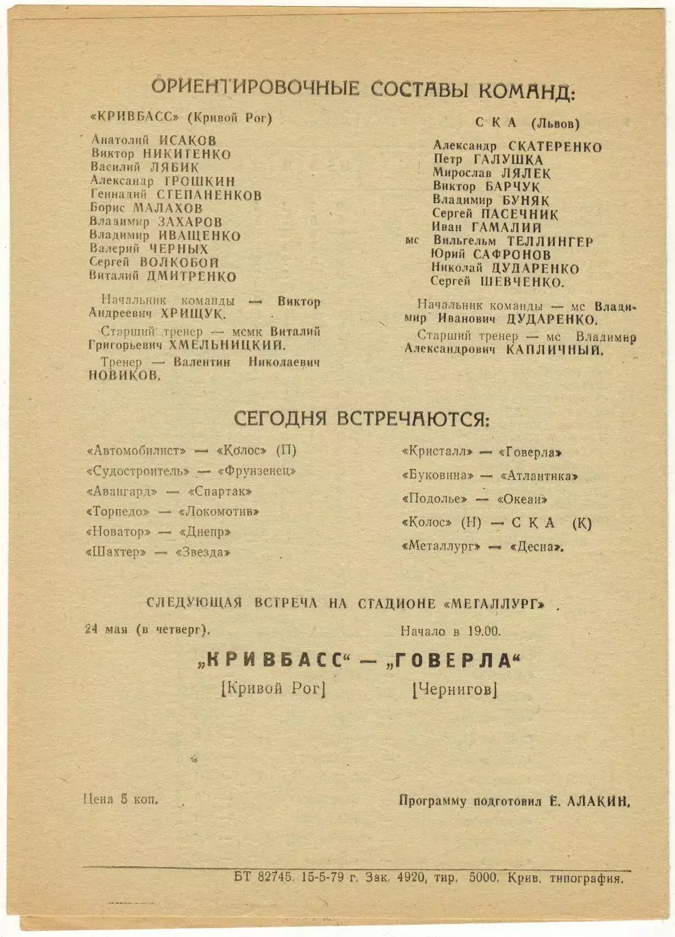 Кривбасс Кривой Рог – СКА Львов 21.05.1979 Олимпийский Мишка 1