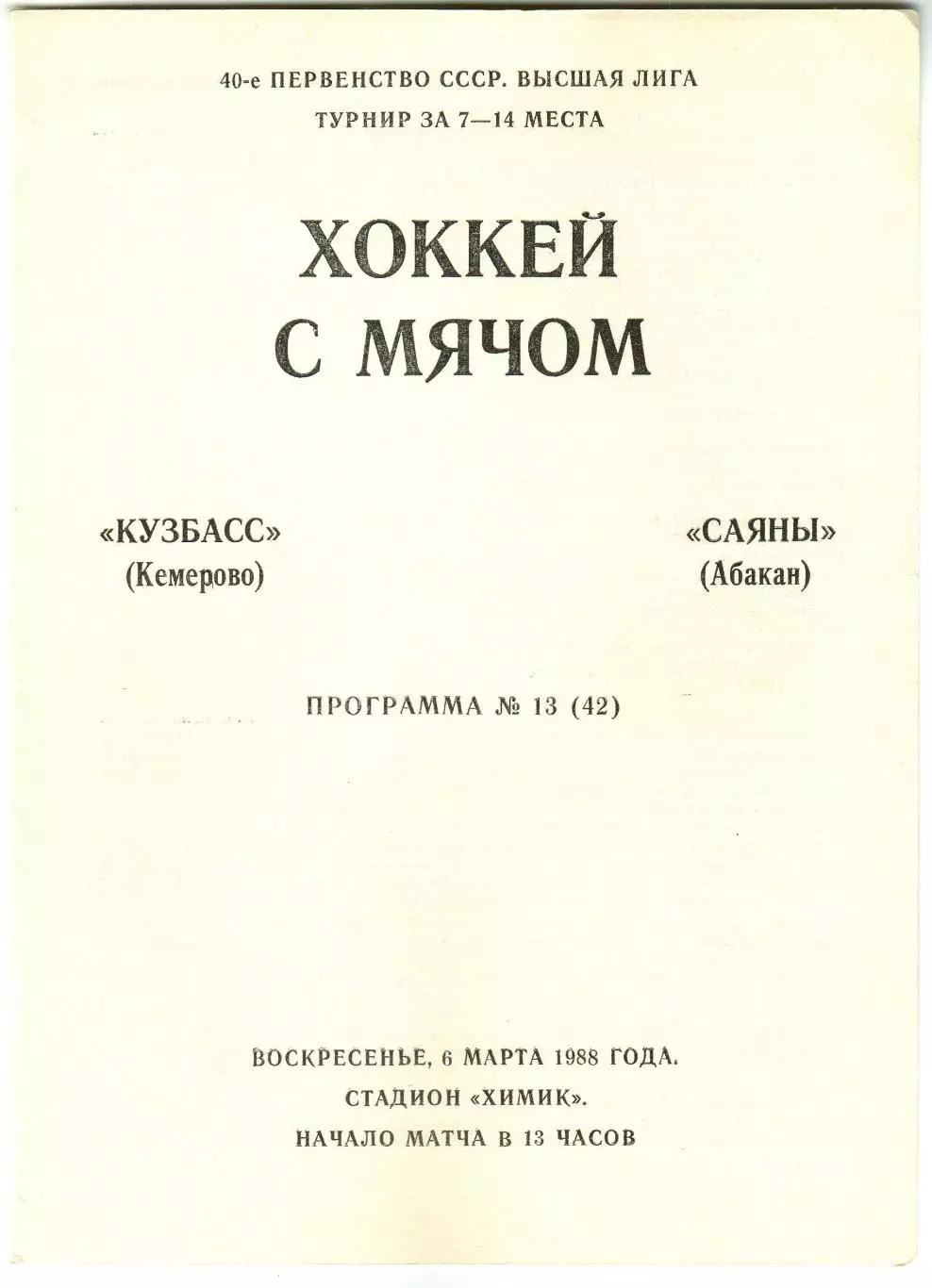 Кузбасс Кемерово – Саяны Абакан 06.03.1988 Турнир за 7-14-е места