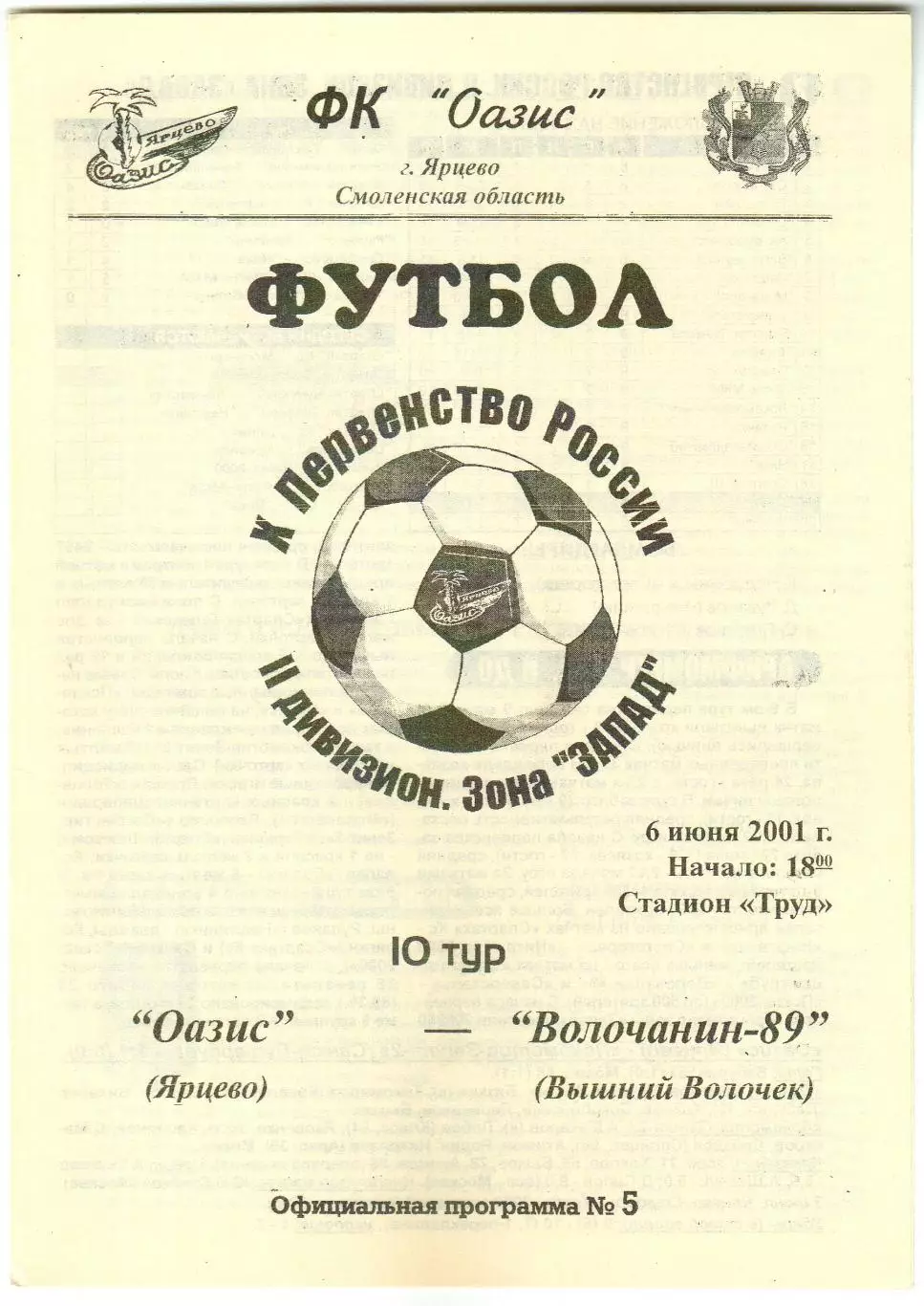 Оазис Ярцево – Волочанин-89 Вышний Волочек 06.06.2001
