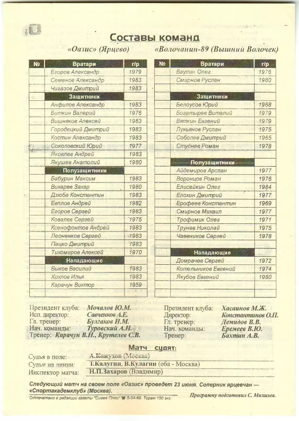 Оазис Ярцево – Волочанин-89 Вышний Волочек 06.06.2001 1