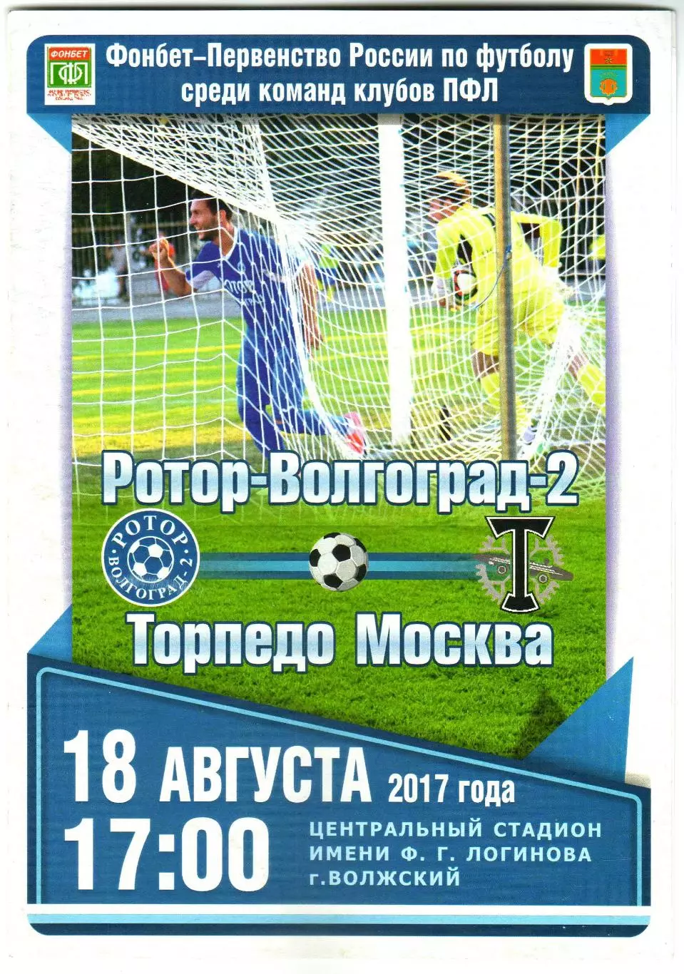 Ротор-2 Волгоград – Торпедо Москва 18.08.2017