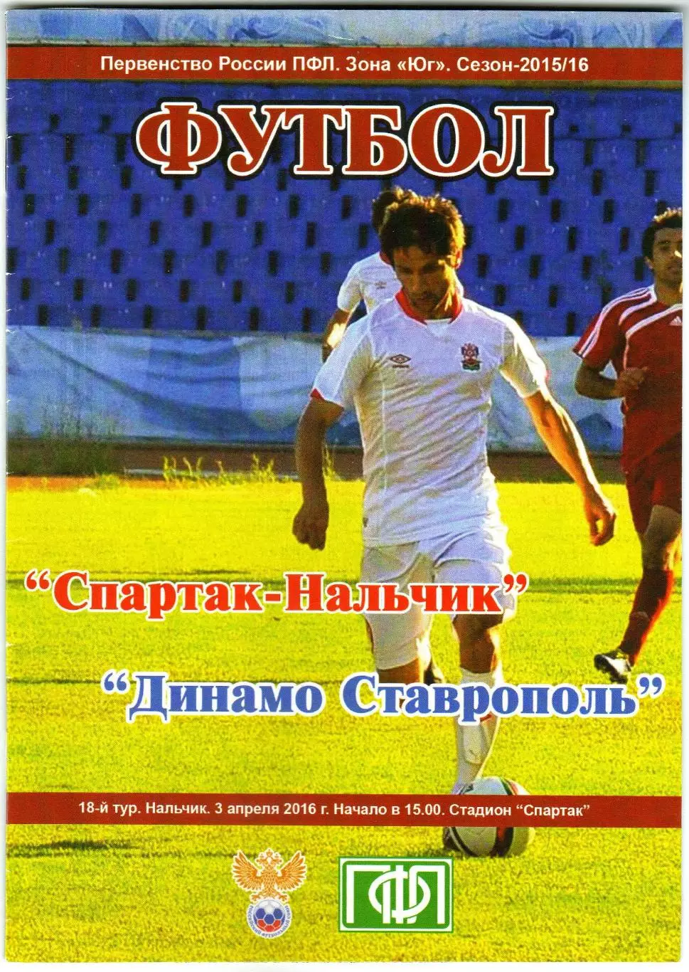 Спартак Нальчик – Динамо Ставрополь 03.04.2016