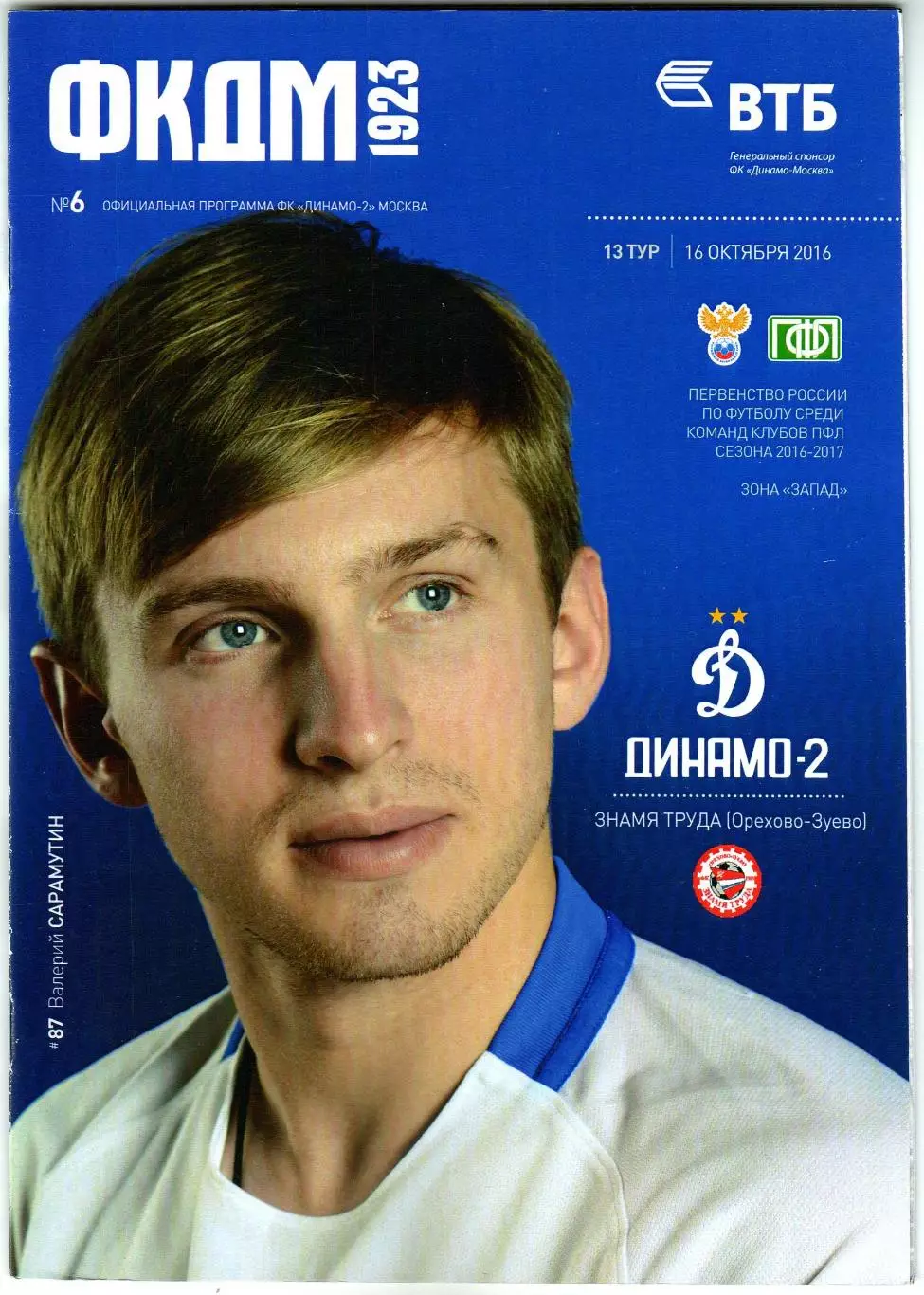 Динамо-2 Москва – Знамя труда Орехово-Зуево 16.10.2016