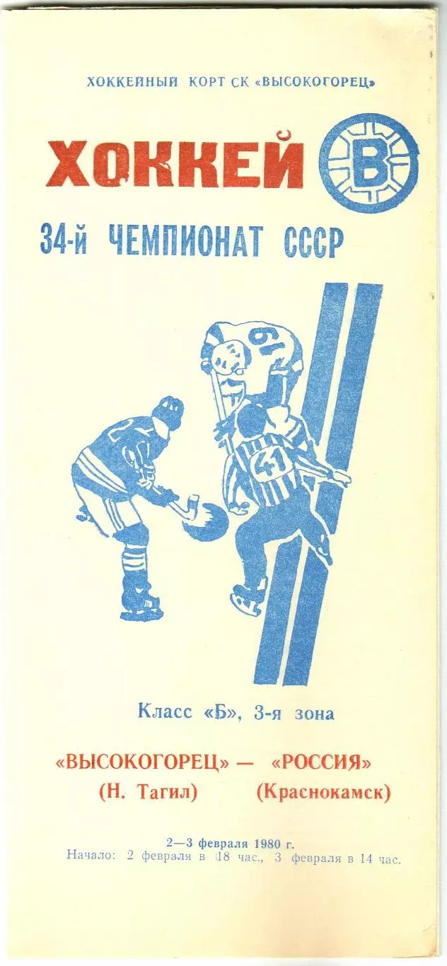 Высокогорец Нижний Тагил – Россия Краснокамск 02-03.02.1980 Класс Б