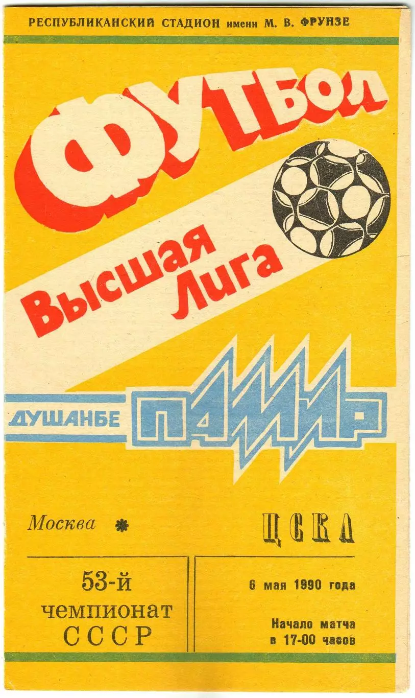 Памир Душанбе – ЦСКА 06.05.1990