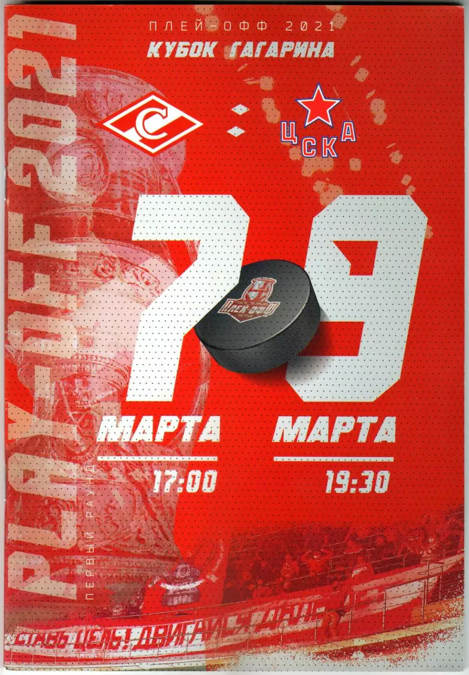 Спартак Москва – ЦСКА 07/09.03.2021 / Сергей Широков Отчет 28.02.1982