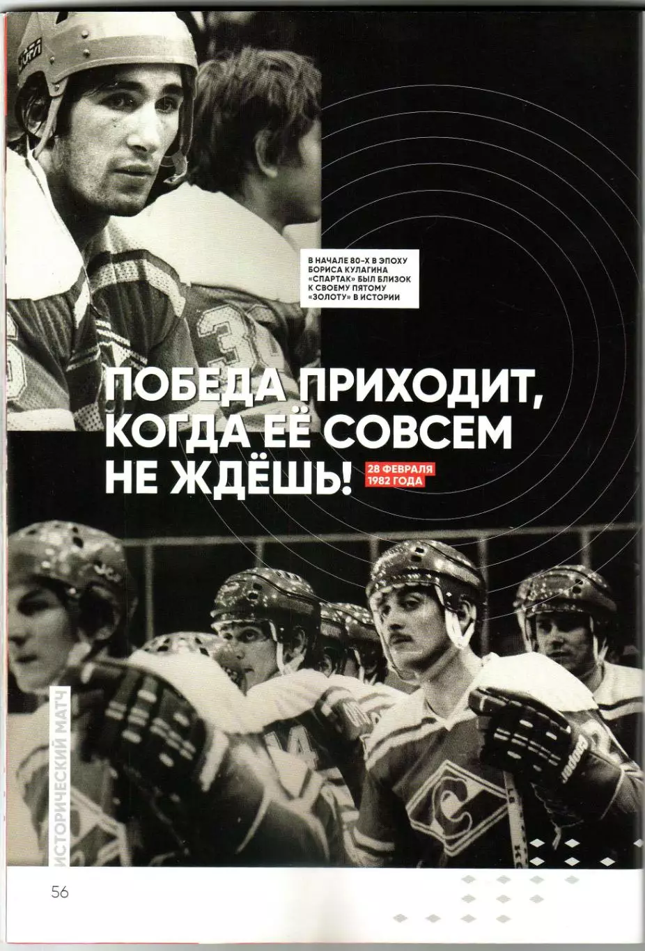 Спартак Москва – ЦСКА 07/09.03.2021 / Сергей Широков Отчет 28.02.1982 1