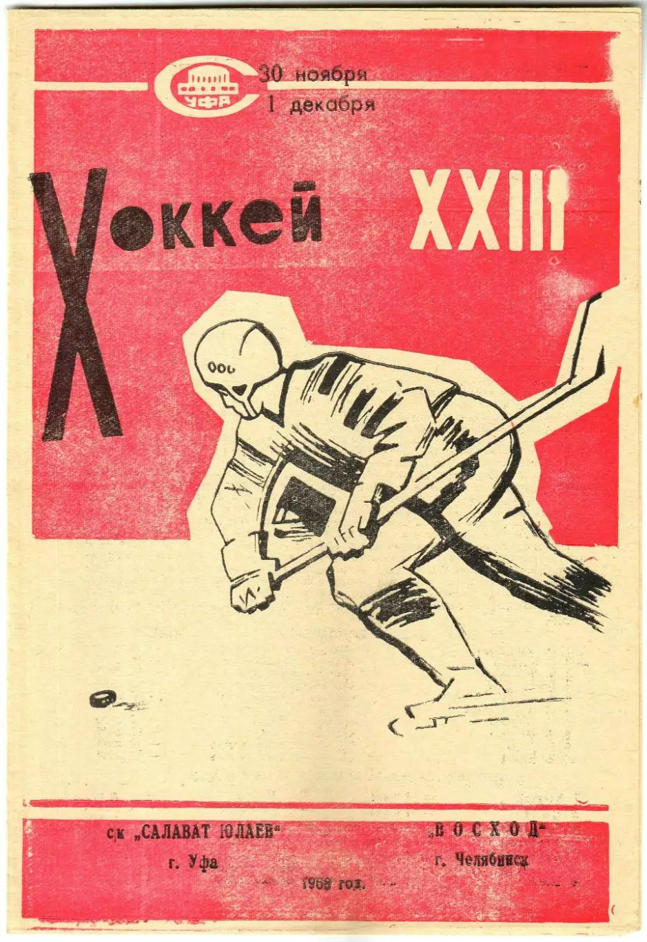 Салават Юлаев Уфа – Восход Челябинск 30.11–01.12.1968
