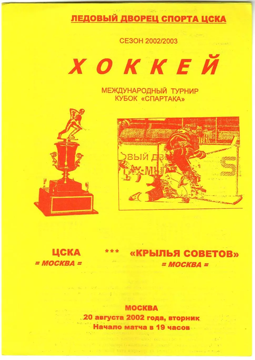 ЦСКА – Крылья Советов Москва 20.08.2002 Кубок Спартака