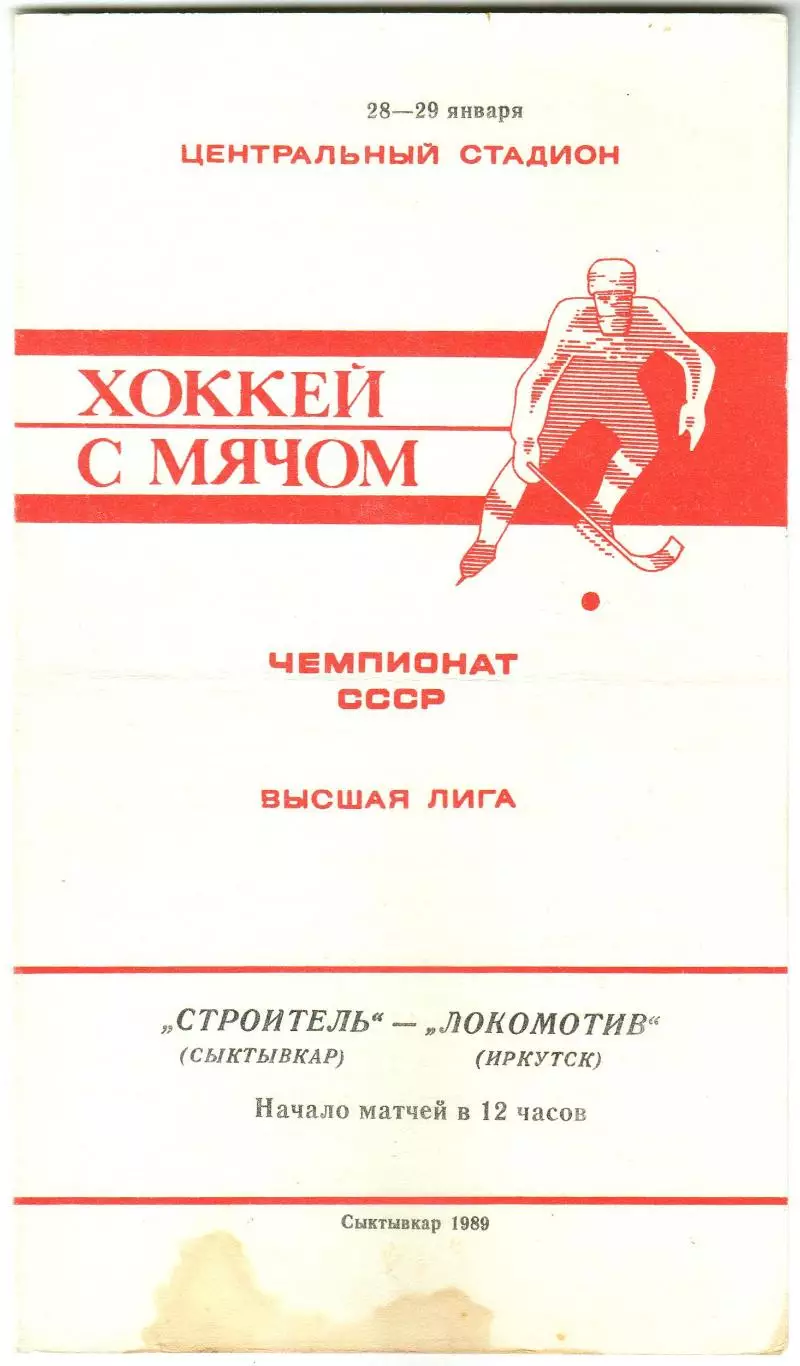 Строитель Сыктывкар – Локомотив Иркутск 28–29.01.1989