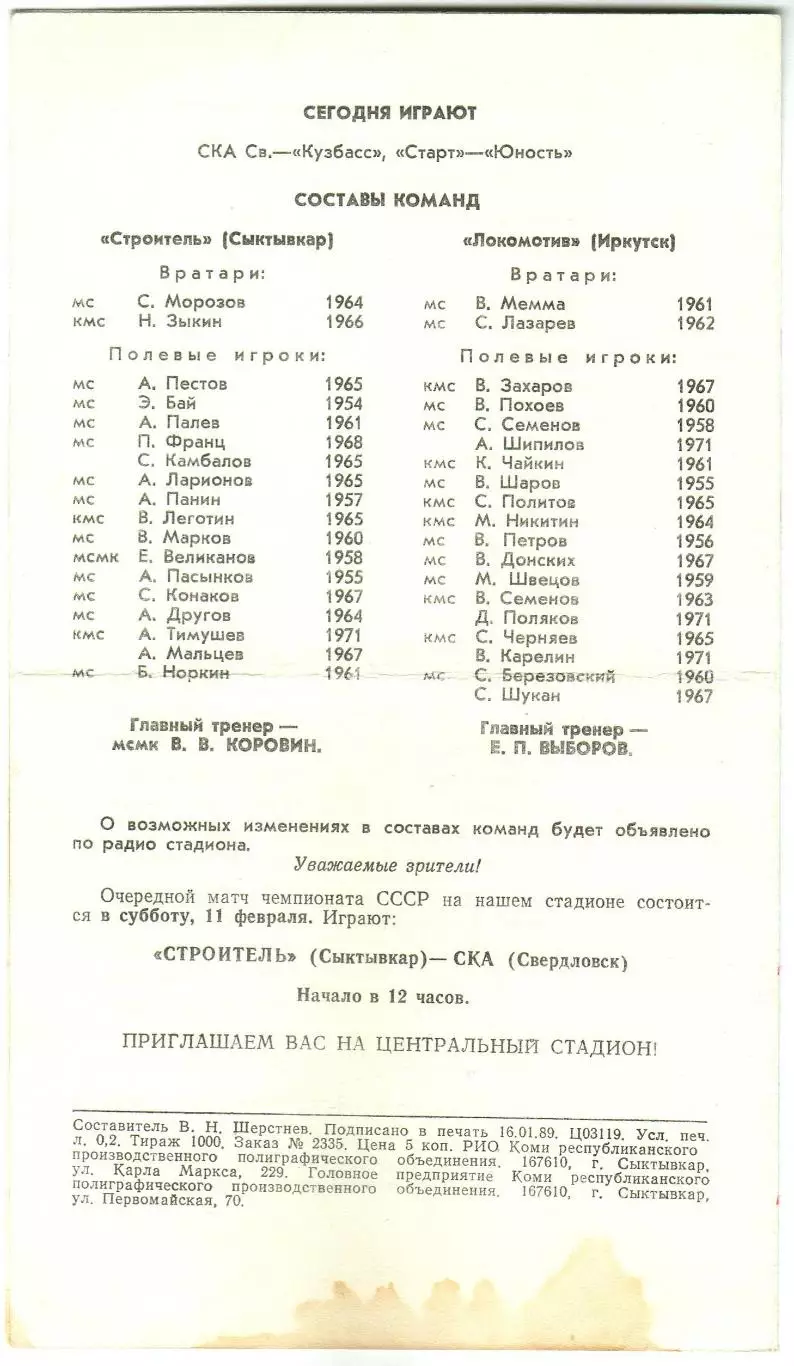 Строитель Сыктывкар – Локомотив Иркутск 28–29.01.1989 1