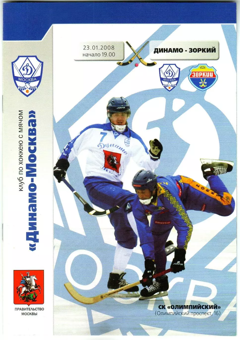 Динамо Москва – Зоркий Красногорск 23.01.2008