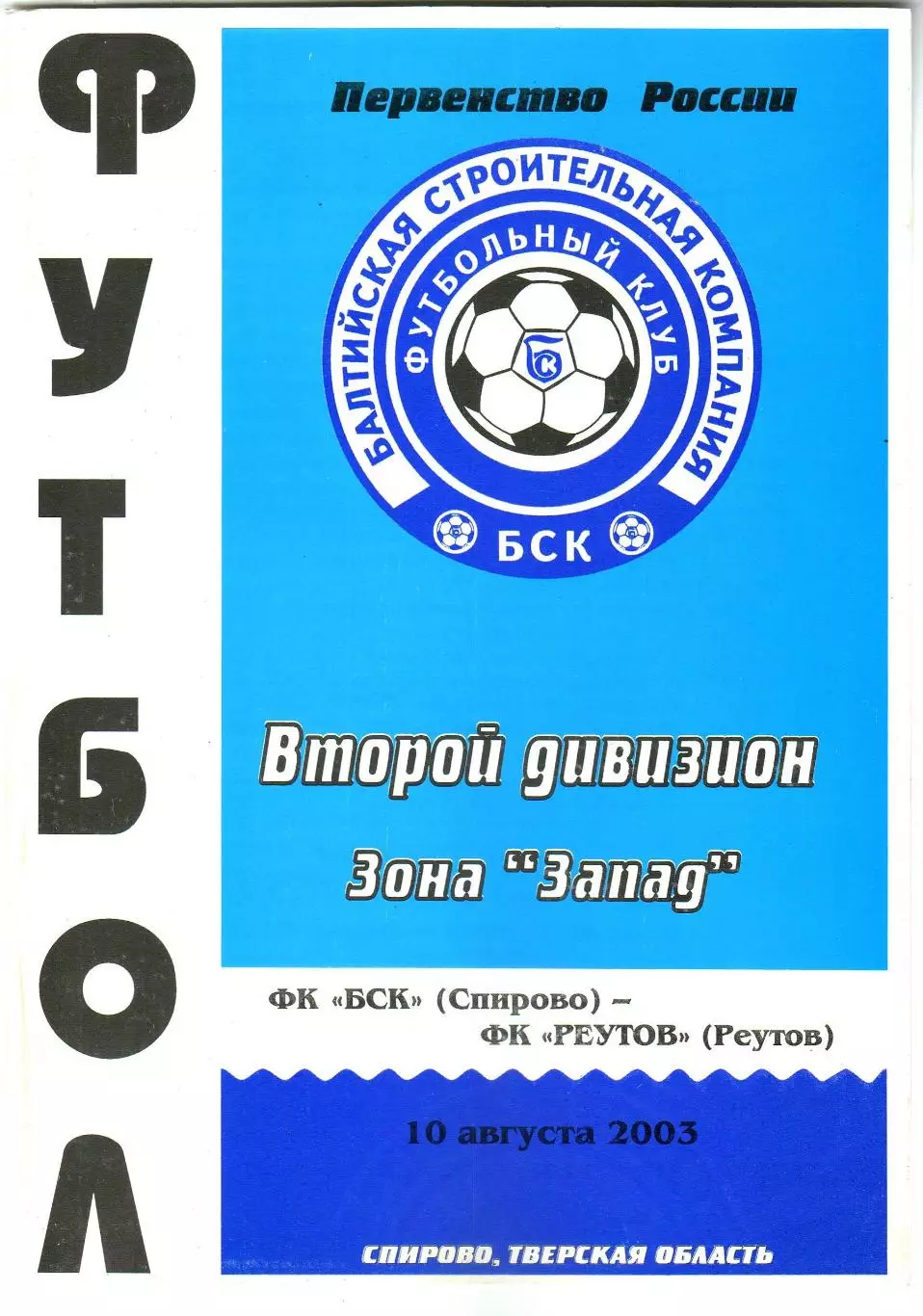 БСК Спирово – Реутов 10.08.2003
