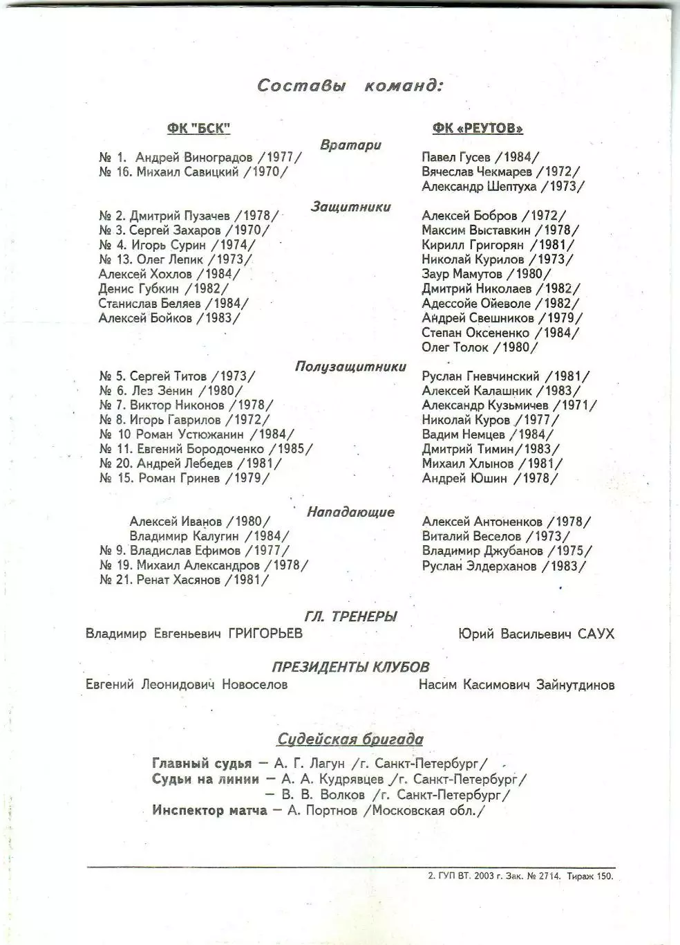 БСК Спирово – Реутов 10.08.2003 1