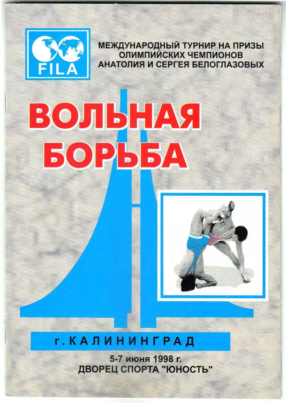 Вольная борьба Турнир на призы А. и С. Белоглазовых Калининград 05-07.06.1998