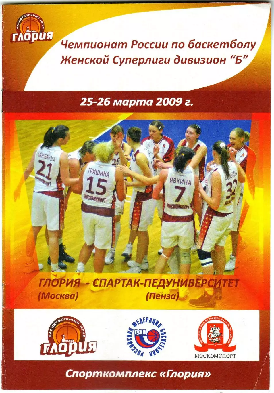 Глория Москва – Спартак-Педуниверситет Пенза 25-26.03.2009 Женские команды