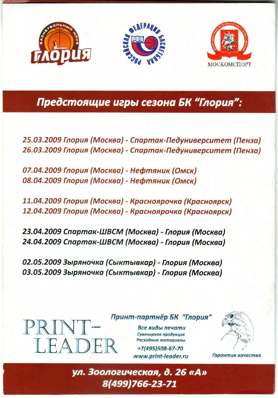 Глория Москва – Спартак-Педуниверситет Пенза 25-26.03.2009 Женские команды 1