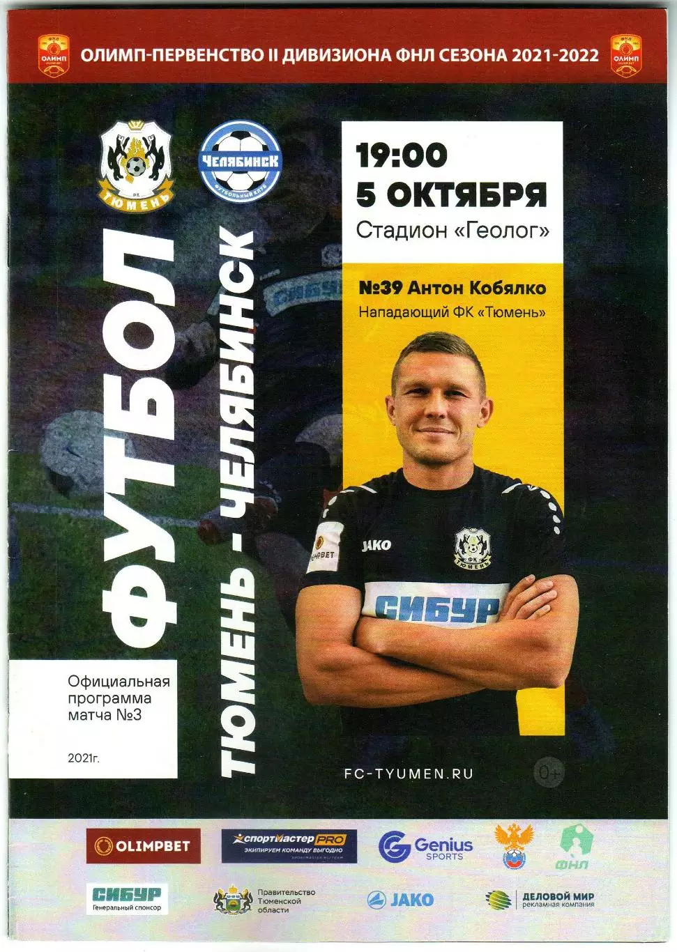 Тюмень – Челябинск 05.10.2021