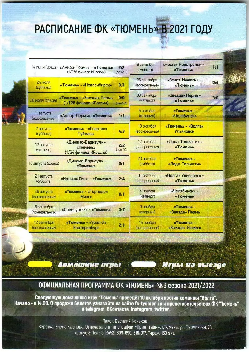 Тюмень – Челябинск 05.10.2021 1