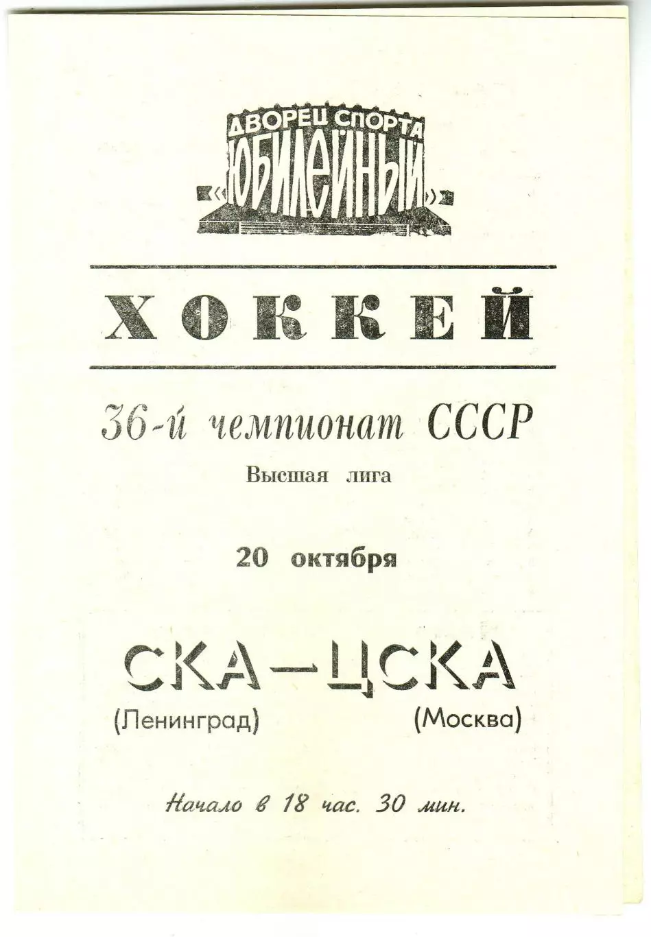 СКА Ленинград – ЦСКА 20.10.1981