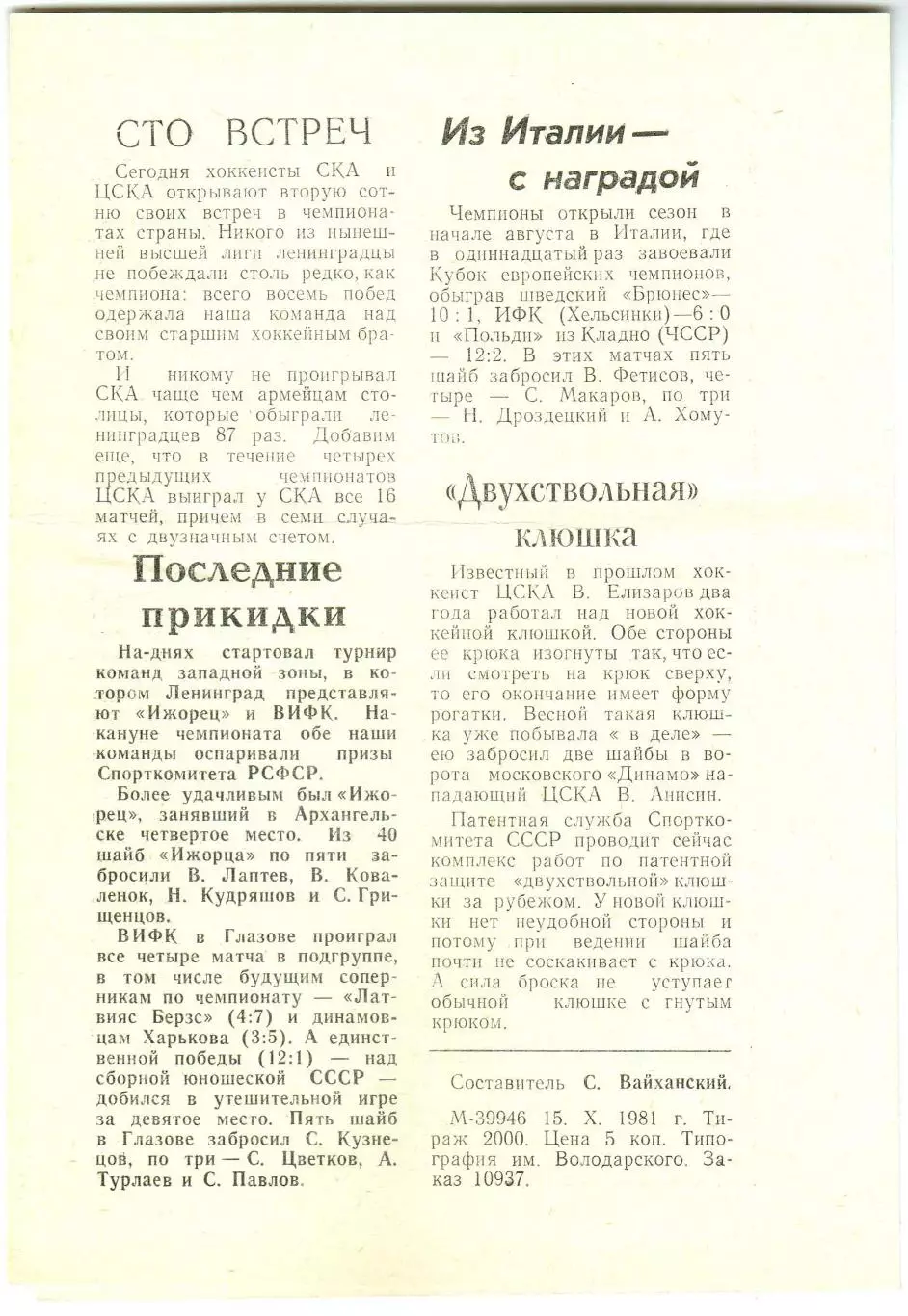 СКА Ленинград – ЦСКА 20.10.1981 1