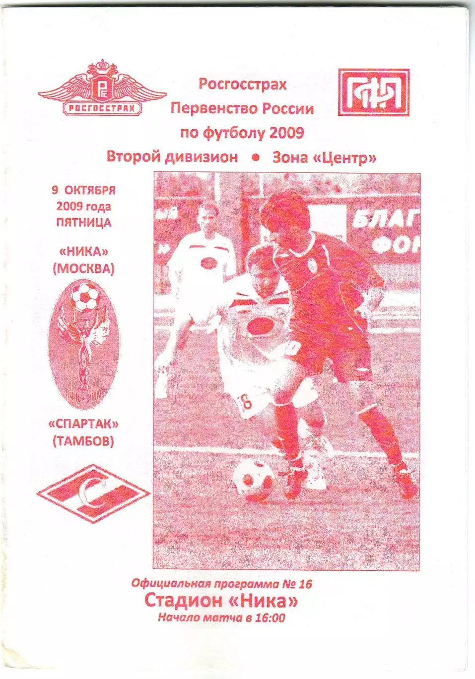 Ника Москва – Спартак Тамбов 09.10.2009