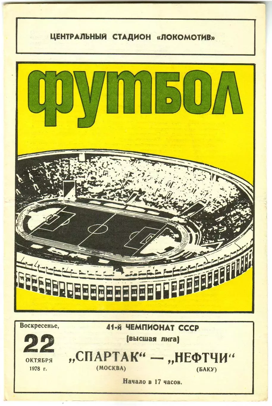 Спартак Москва – Нефтчи Баку 22.10.1978