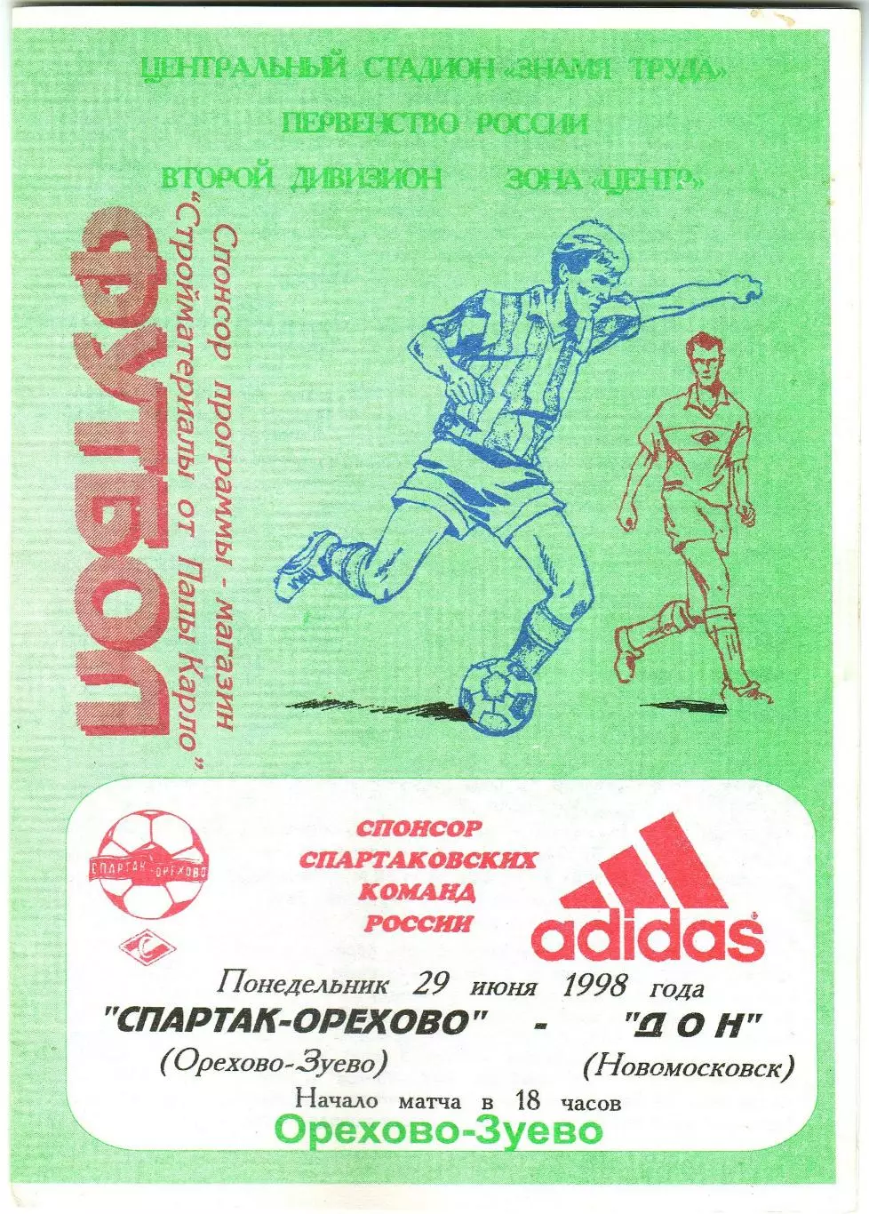 Спартак-Орехово Орехово-Зуево – Дон Новомосковск 29.06.1998
