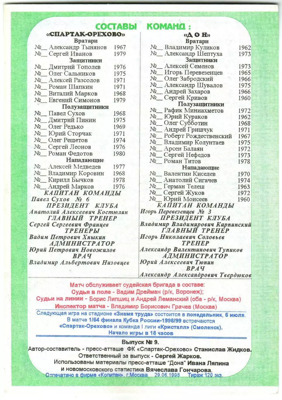 Спартак-Орехово Орехово-Зуево – Дон Новомосковск 29.06.1998 1