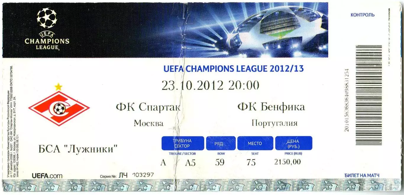 Спартак Москва – Бенфика Лиссабон 23.10.2012 Лига чемпионов