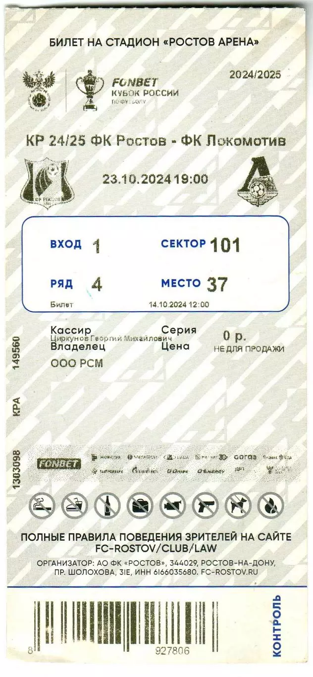 Билет Ростов – Локомотив Москва 23.10.2024 Кубок России Путь РПЛ
