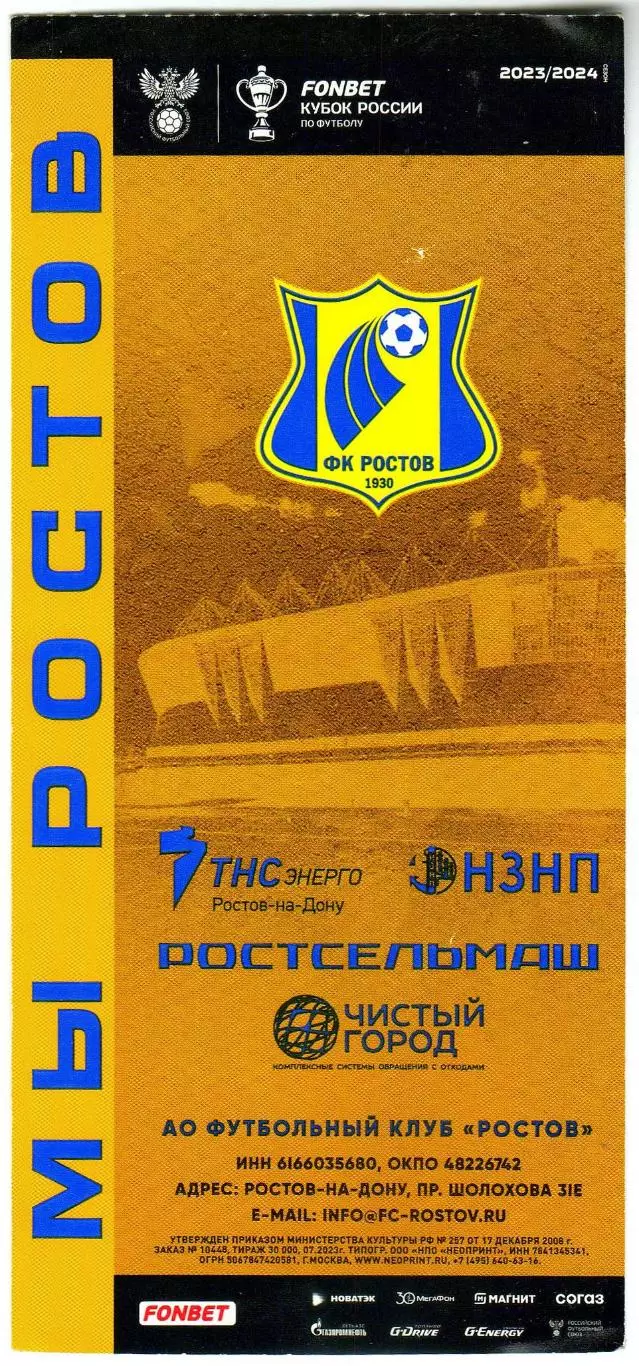 Билет Ростов – Локомотив Москва 23.10.2024 Кубок России Путь РПЛ 1