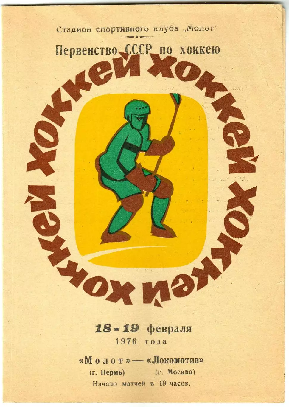 Молот Пермь – Локомотив Москва 18-19.02.1976