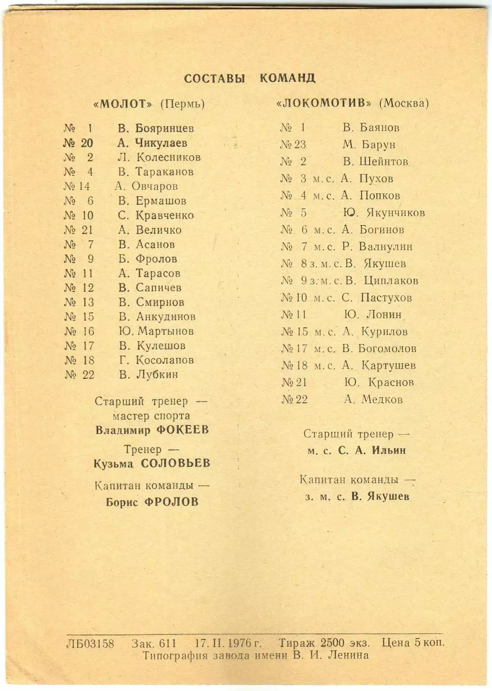 Молот Пермь – Локомотив Москва 18-19.02.1976 1