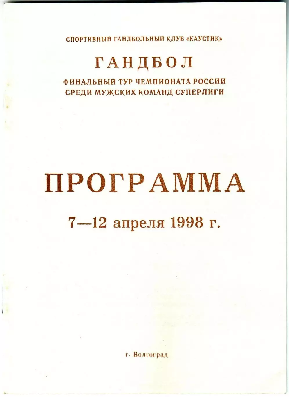 Гандбол Финальный тур ЧР 1998 Волгоград ЦСКА Ростов-на-Дону Краснодар Астрахань