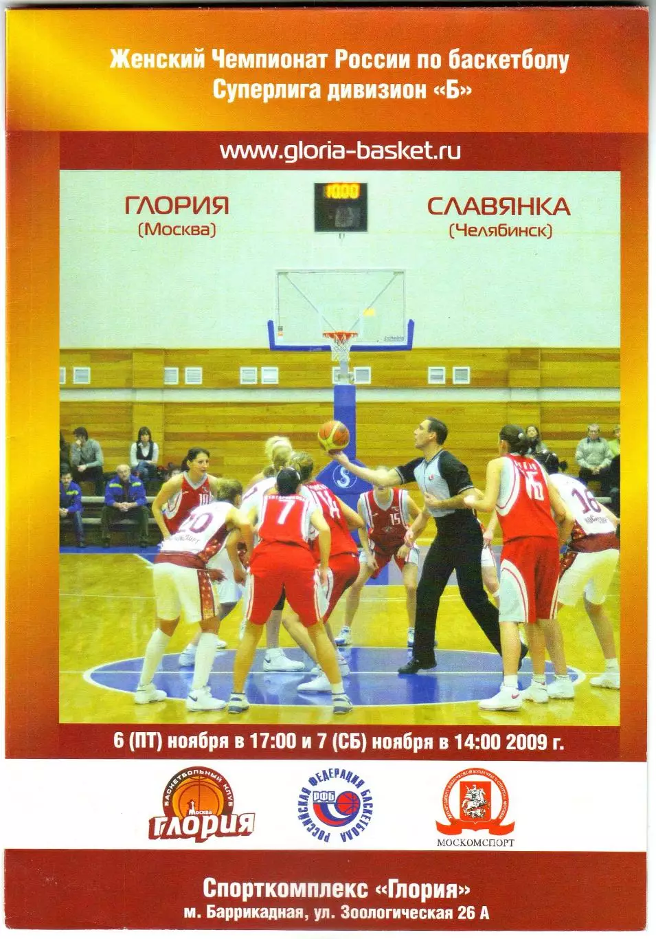 Глория Москва – Славянка Челябинск 06-07.11.2009 Женщины Постер Инна Мироненко