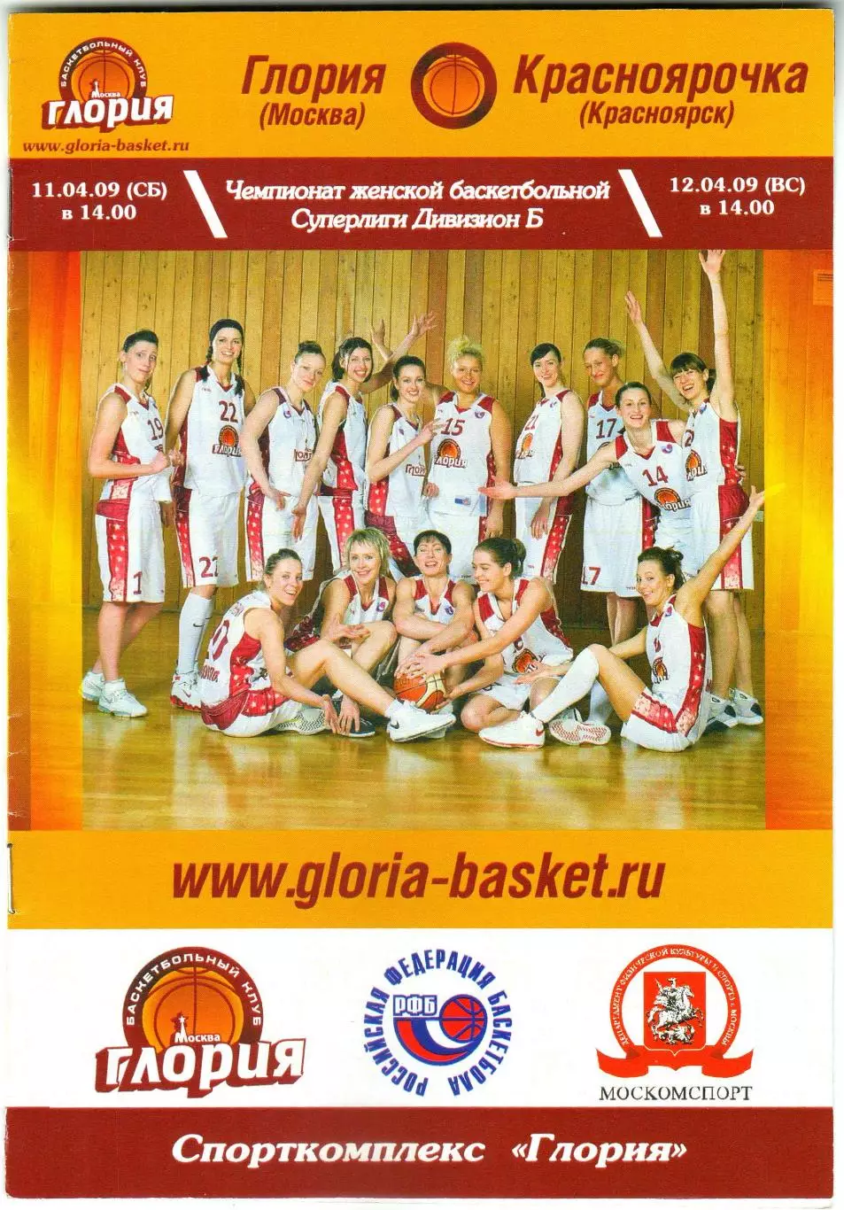 Глория Москва – Красноярочка Красноярск 11-12.04.2009 Женские команды