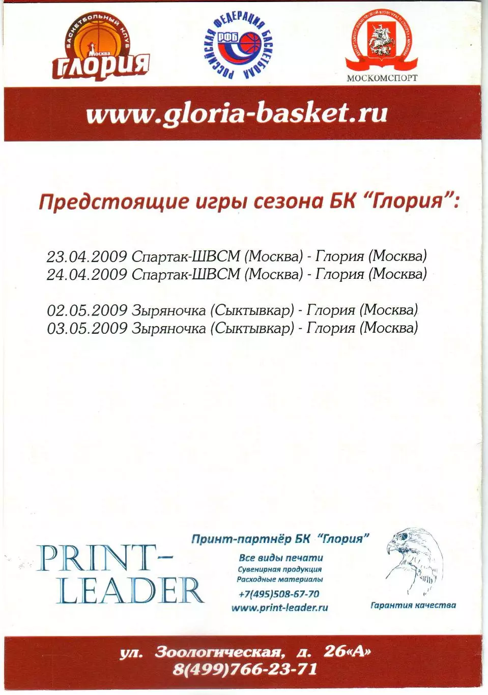 Глория Москва – Красноярочка Красноярск 11-12.04.2009 Женские команды 1