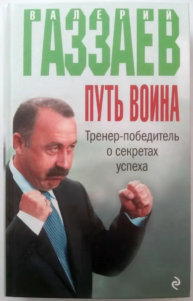 В.Газзаев А.Зинин Путь воина Тренер-победитель о секретах успеха 2016