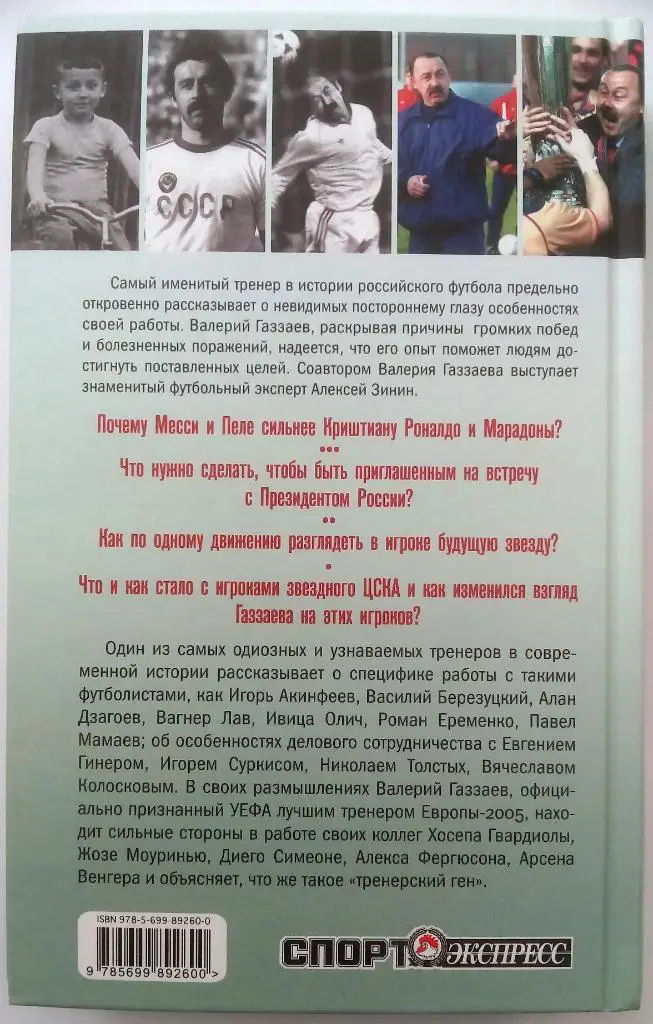 В.Газзаев А.Зинин Путь воина Тренер-победитель о секретах успеха 2016 1
