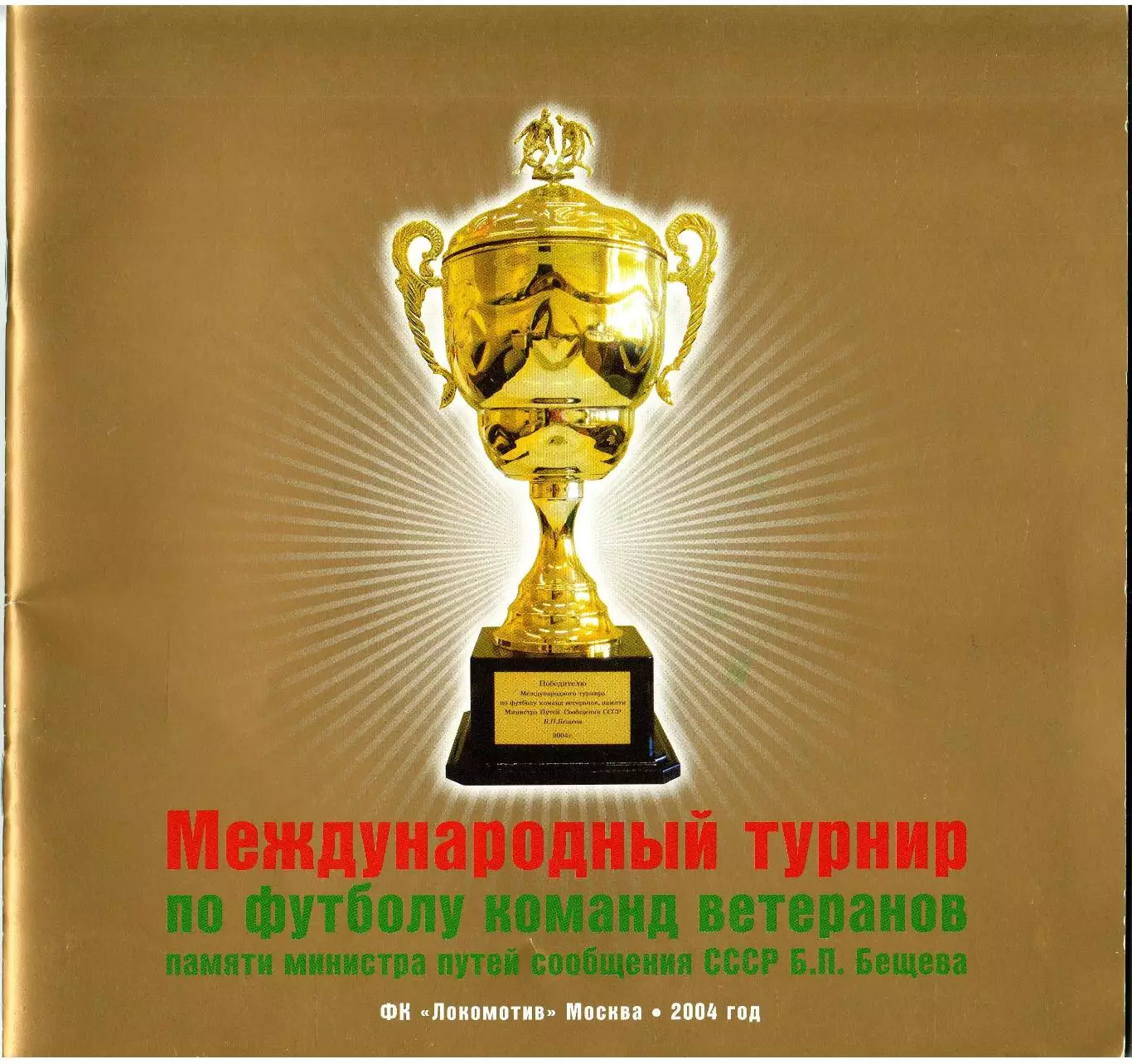 Турнир ветеранов памяти Б.Бещева 2004 Локомотив Москва СССР Киев Тбилиси Ереван