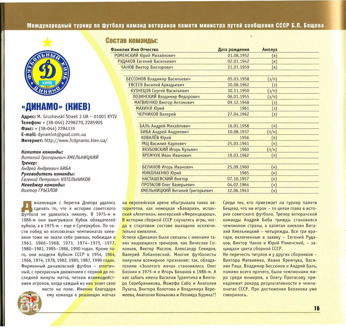 Турнир ветеранов памяти Б.Бещева 2004 Локомотив Москва СССР Киев Тбилиси Ереван 4