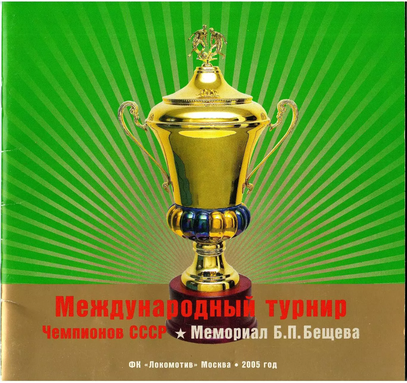 Мемориал Б.Бещева 2005 ЦСКА Спартак Торпедо Динамо Москва Киев Тбилиси Ереван