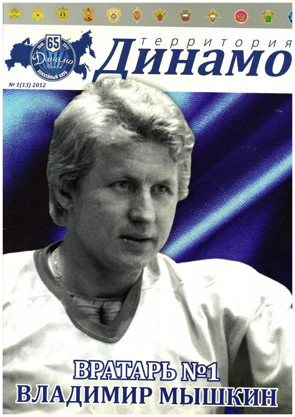Территория Динамо №1(13) 2012 Владимир Мышкин Олег Знарок Доминик Граняк ХК МВД