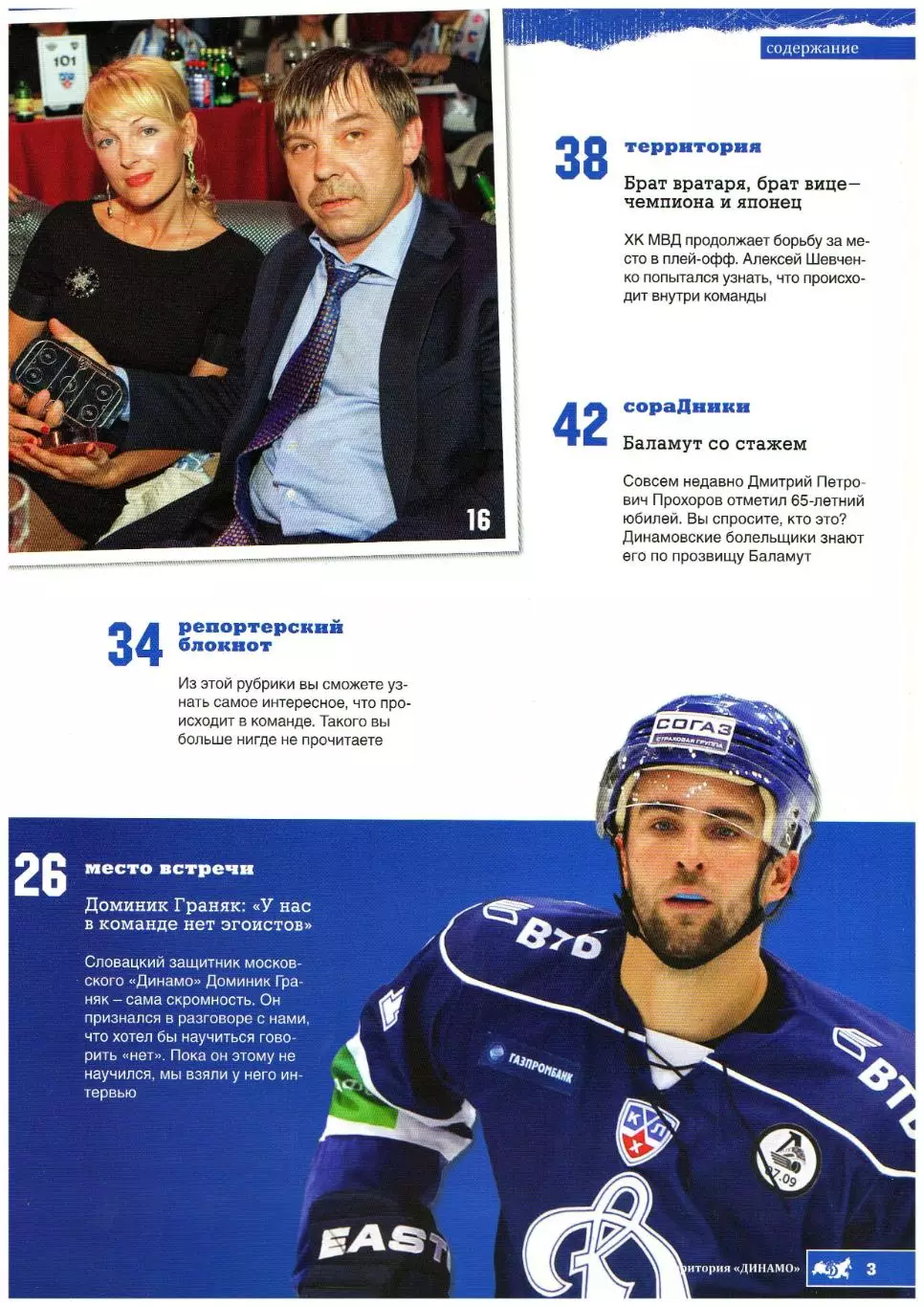 Территория Динамо №1(13) 2012 Владимир Мышкин Олег Знарок Доминик Граняк ХК МВД 2