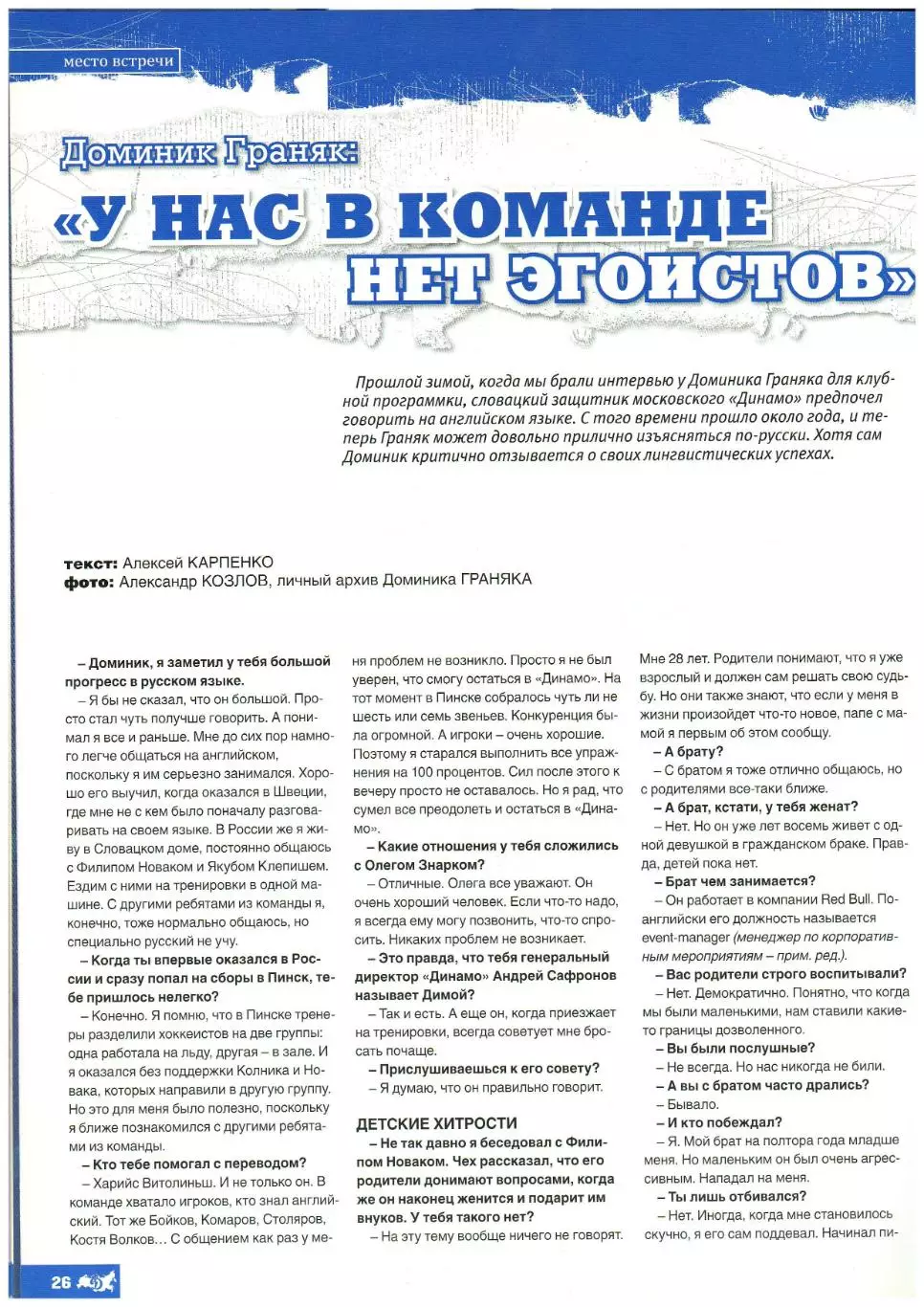 Территория Динамо №1(13) 2012 Владимир Мышкин Олег Знарок Доминик Граняк ХК МВД 5