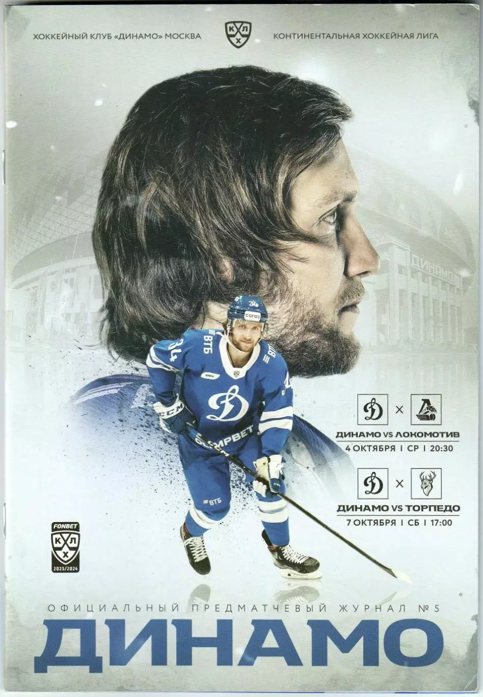 Динамо Москва – Локомотив Ярославль + Торпедо Нижний Новгород 04/07.10.2023