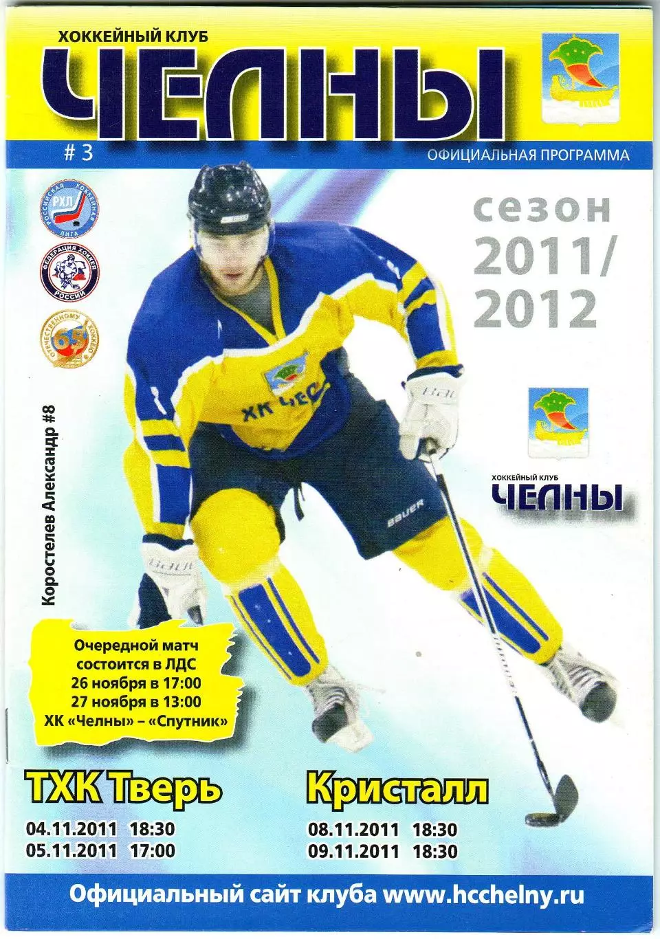 Челны Набережные Челны – ТХК Тверь + Кристалл Электросталь 04-05/08-09.11.2011