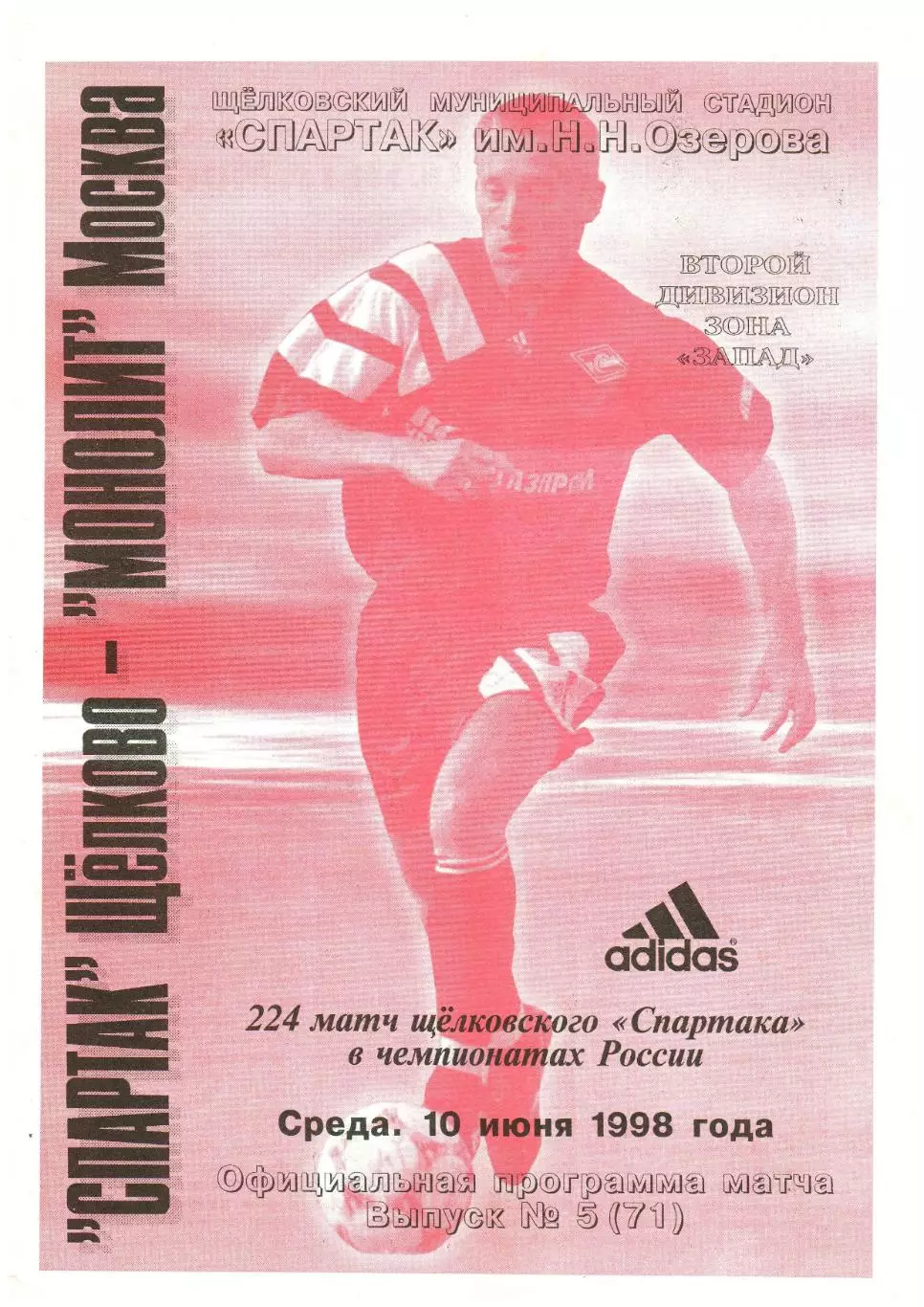 Спартак Щелково – Монолит Москва 10.06.1998